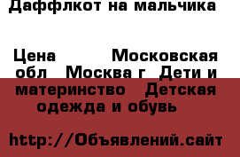 Даффлкот на мальчика. › Цена ­ 500 - Московская обл., Москва г. Дети и материнство » Детская одежда и обувь   